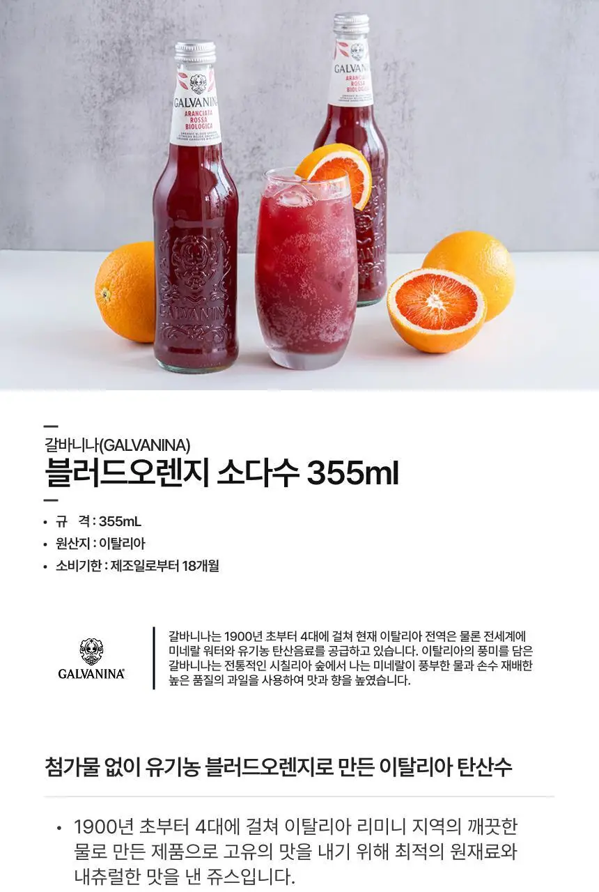 [무료배송] 갈바니나 과일 소다수(355ml X 6병) 4종 택1 상세페이지 14